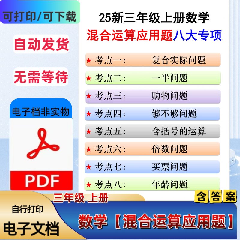 25新三年级上册数学混合运算应用题八大专项练习含答案PDF电子档