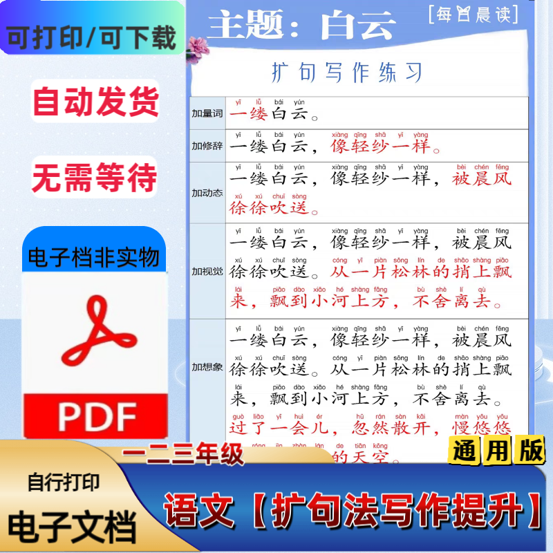 小学一二三年级语文每日晨读扩句法写作提升积累词汇PDF电子档