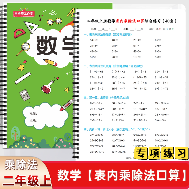小学二年级上册数学表内乘除法口算综合练习40套每日一练