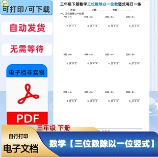 三年级下册数学三位数除以一位数竖式每日一练60天PDF电子档