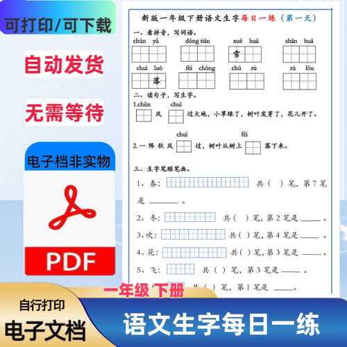 人教版小学一年级下册语文生字每日一练无答案19天PDF电子版