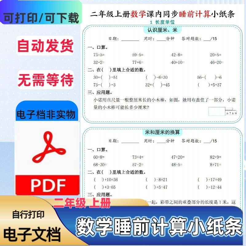 二年级上册数学课内同步计算小纸条100以内的加减法PDF电子档