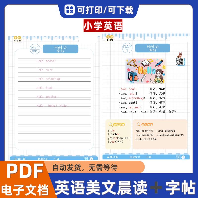 小学生英语晨读美文晨读+字帖+扫码听音频爱上学英语PDF电子文档