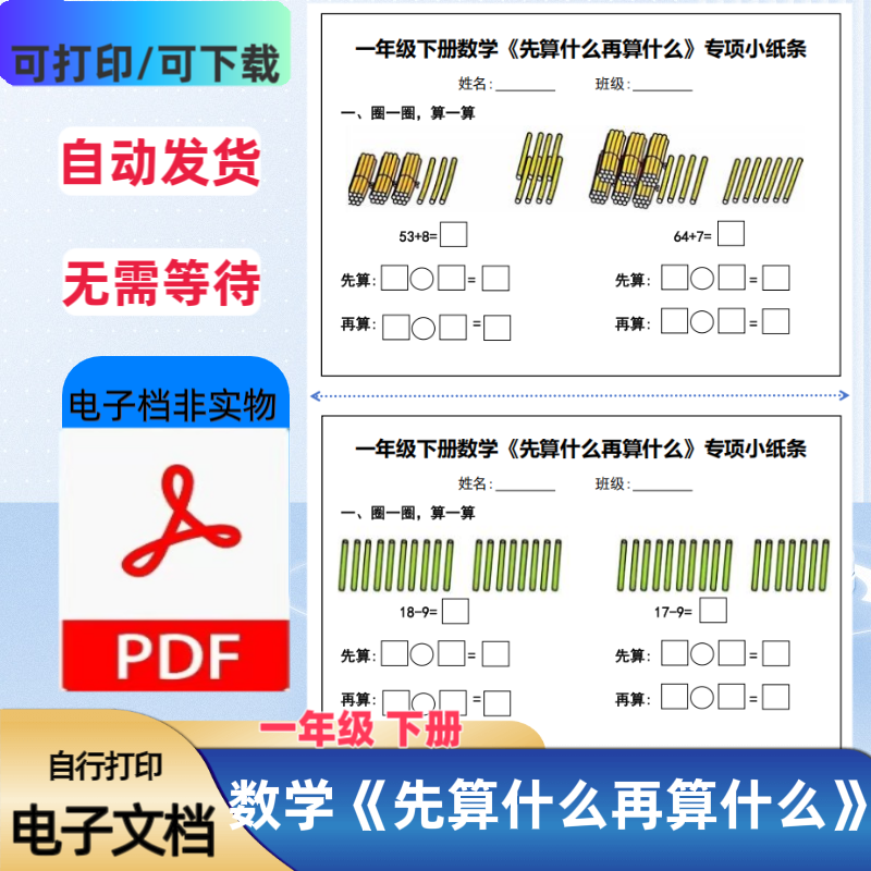 小学一年级下册数学先算什么再算什么专项小纸条无答案PDF电子版