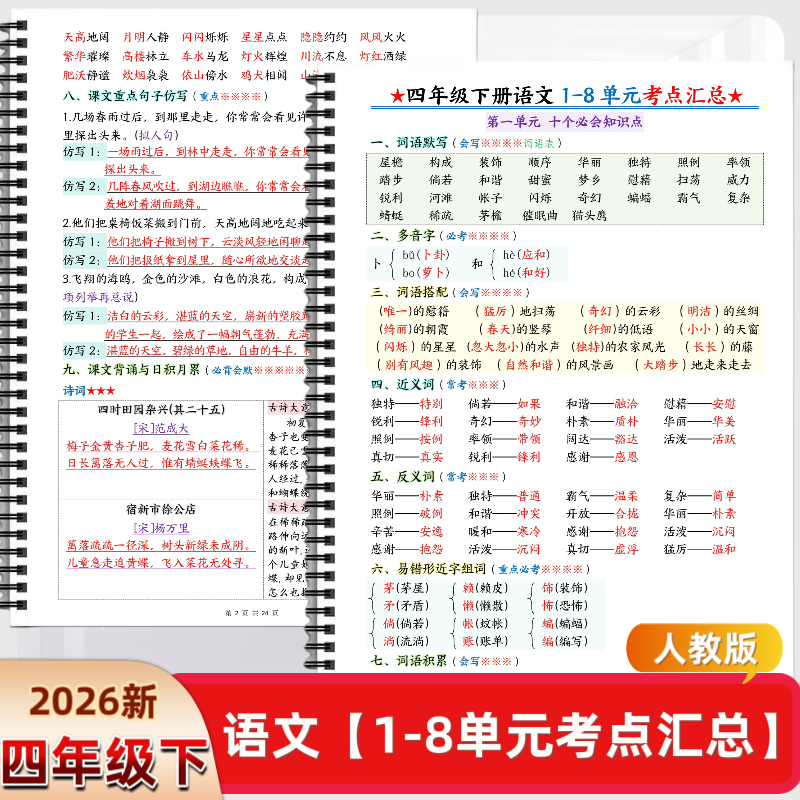 26新人教版四年级下册语文1-8单元考点汇总知识点总结,文具电教/文化用品/商务用品,练字帖/练字板,淘宝优惠券,粉丝福利购,淘宝优惠卷