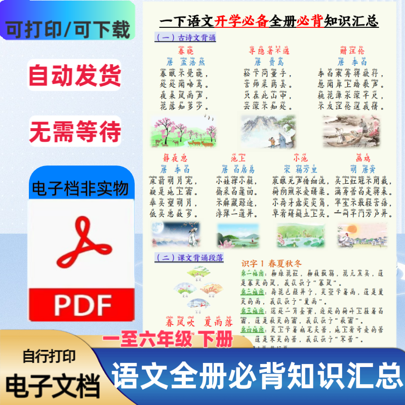 小学一二三四五六年级下册语文全册知识汇总课本同步PDF电子版