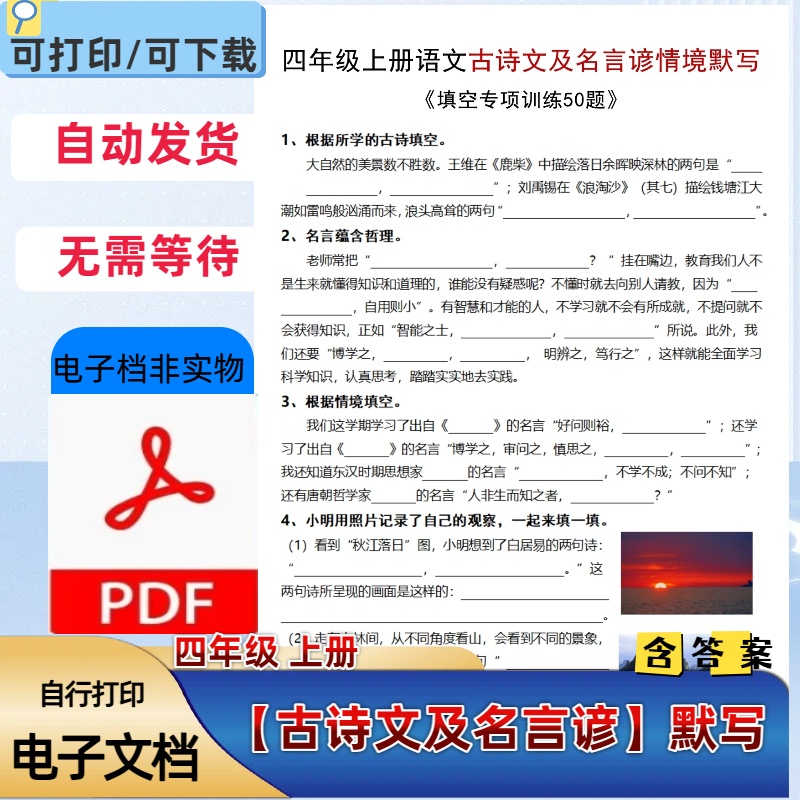 四年级上册语文古诗文及名言谚情境默写填空专项训练PDF电子档