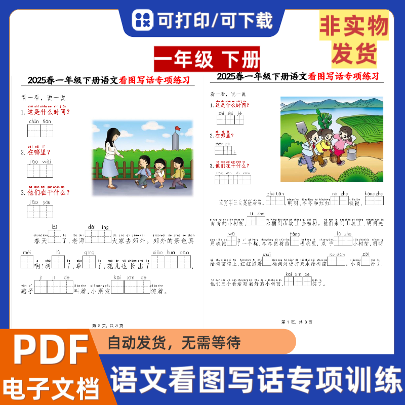 小学一年级下册语文看图写话专项练习题无答案电子版PDF