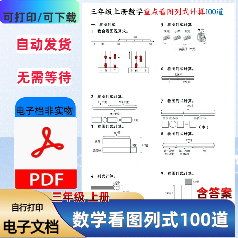 2025新小学三年级数学上册看图列式计算专项训练答案PDF电子档