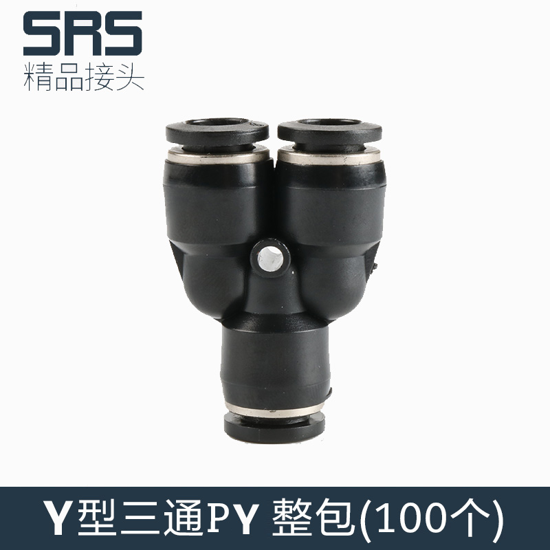 整包100个三通PY气动气管快速接头高压快插气缸配件8mmY型对接