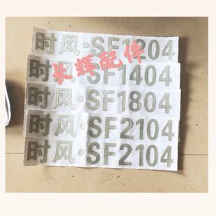 时风12041304 1404 1504 1604 1804 2004 2104拖拉机原装车贴贴画