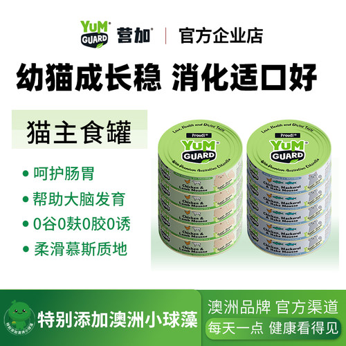 YumGuard营加 进口猫罐全价主食罐幼猫湿粮零食补充营养