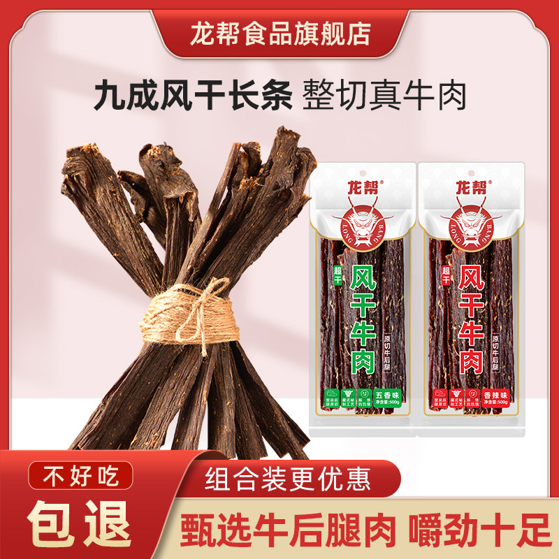 四川龙帮九成超风干牛肉500g整条袋量贩装五香麻辣牛肉干零食