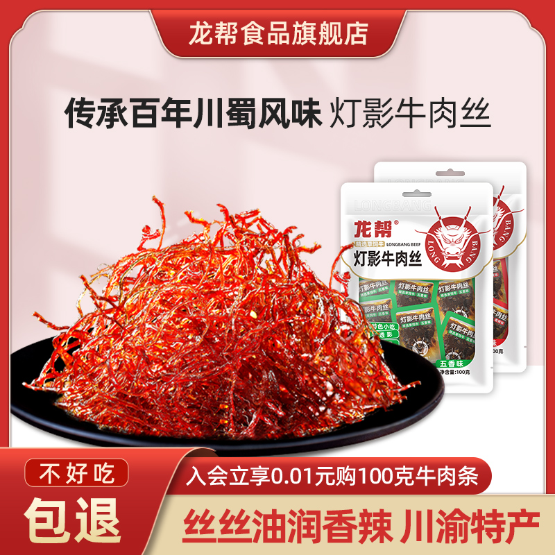 龙帮灯影牛肉丝四川成都麻辣特产牛肉干单独小包装吃货零食100g