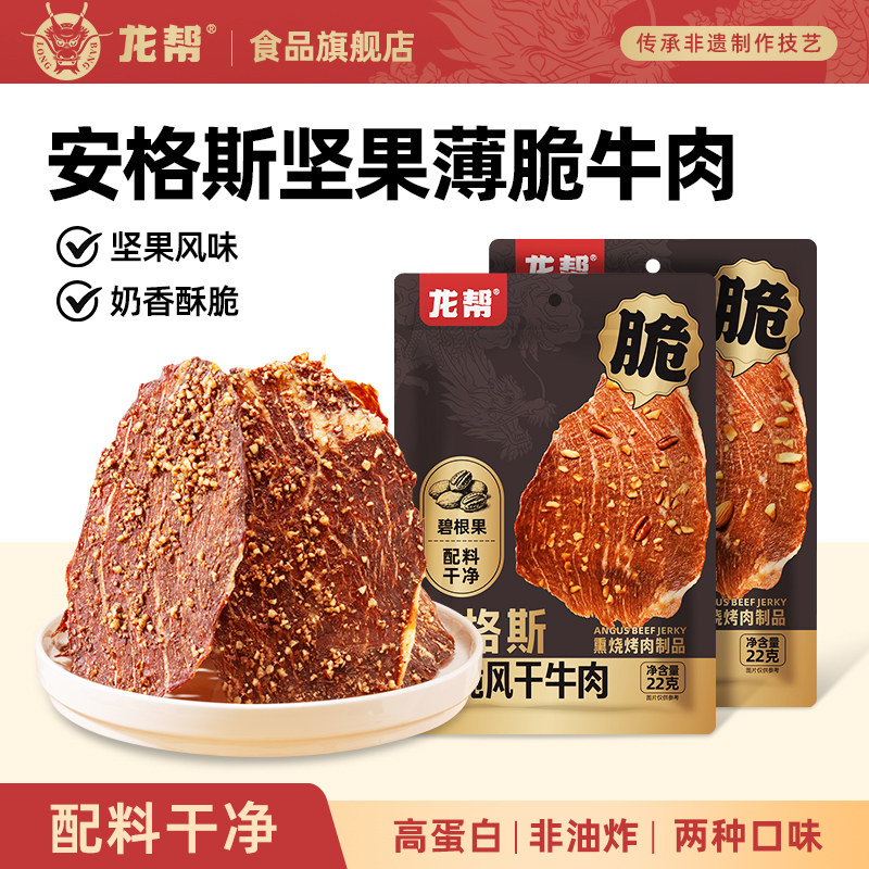 龙帮安格斯牛排脆坚果牛肉脆片牛脆脆小吃牛肉干脆片肉类即食零食