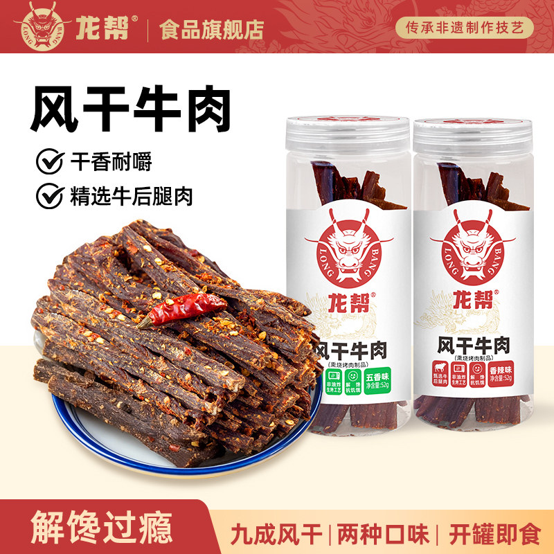 龙帮超干风干牛肉干正宗四川特产手撕牛肉原切牛肉零食香酥风干-T