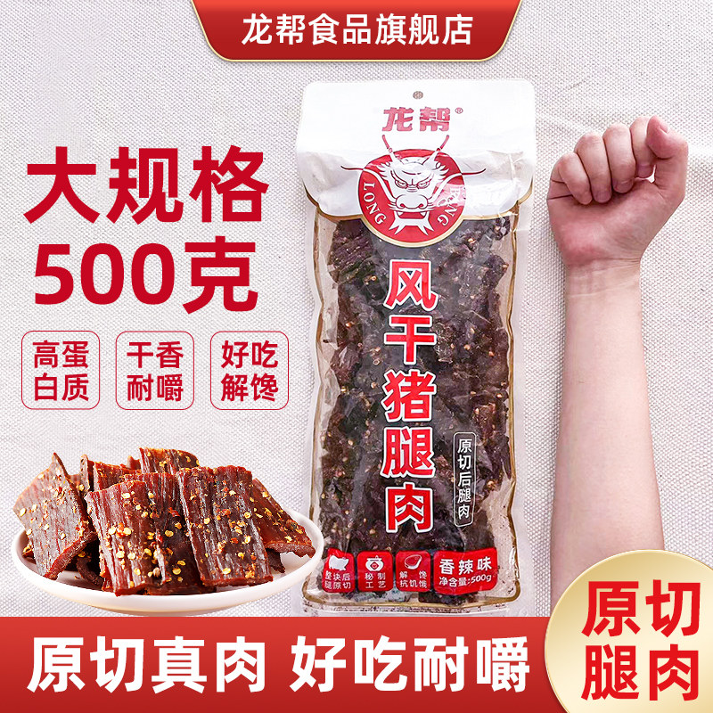 龙帮藏巴风干猪肉1斤装川藏特产香辣猪肉脯肉干休闲零食手撕肉-A