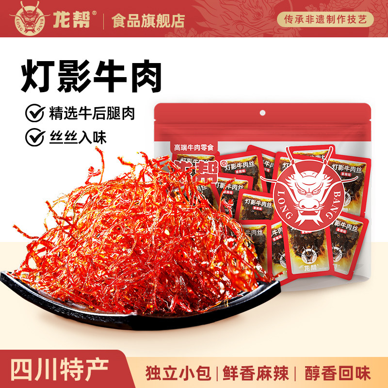 龙帮灯影牛肉丝四川成都麻辣特产牛肉干单独小包装吃货零食500g