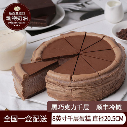 黑巧克力千层生日聚会甜品慕斯8寸蛋糕北京广州上海杭州顺丰冷冻
