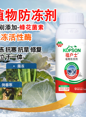 植物防冻剂防寒抗冻液果树蔬菜花卉专用抗冻防寒剂农作物防冻剂
