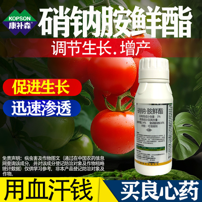 硝钠胺鲜酯植物生长调节剂正品