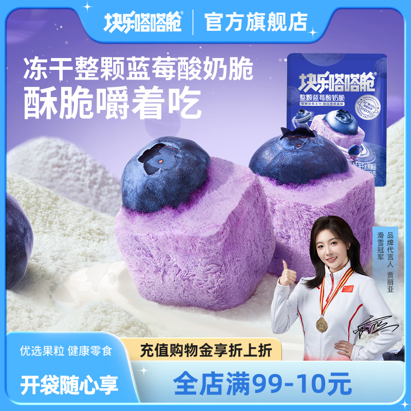 块乐嗒嗒舱冻干酸奶块蓝莓果粒块整颗水果年货小零食休闲食品喜糖