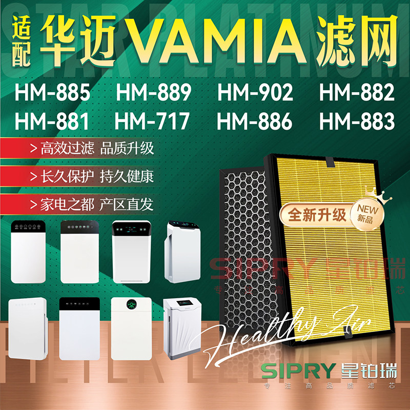 适配华迈空气净化器过滤网HM-883/886/885/889/902/882/717滤芯