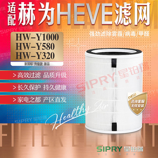 适配HEVE赫为空气净化器滤芯HW-Y580/HW-Y1000/HW-Y320除醛除霾版