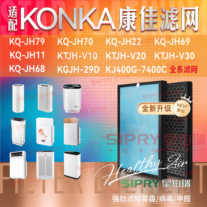 KONKA康佳净化器滤芯JH70/JH79