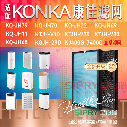 KONKA康佳净化器滤芯JH70/JH79