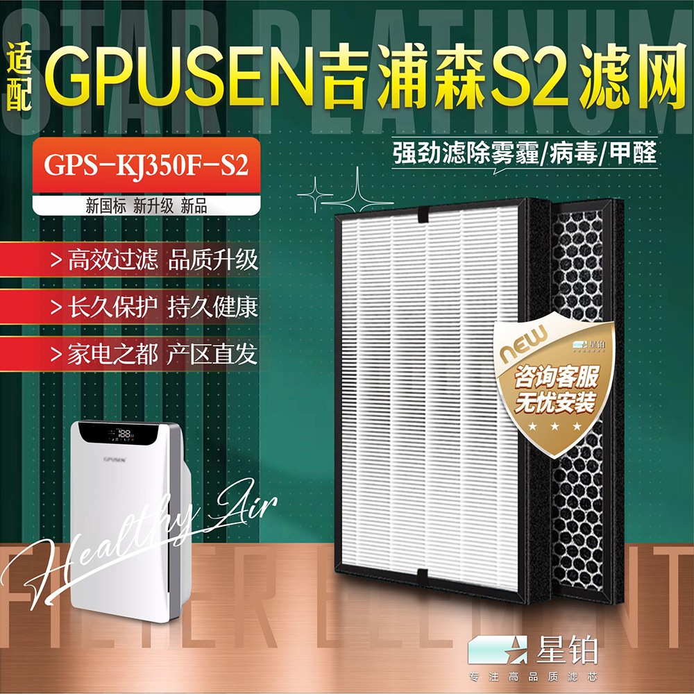 适配GPUSEN吉浦森空气净化器过滤网GPS-KJ350F-S2 复合除甲醛滤芯