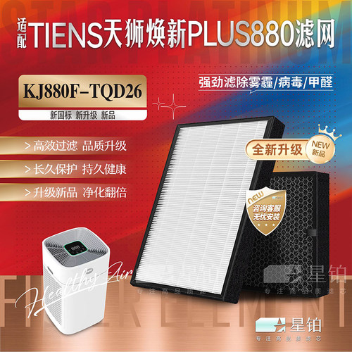 TIENS天狮焕新过滤网PLUS880
