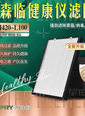 适配森临空气健康仪L100净化器KJ420-L00过滤网除甲醛霾PM2.5滤芯