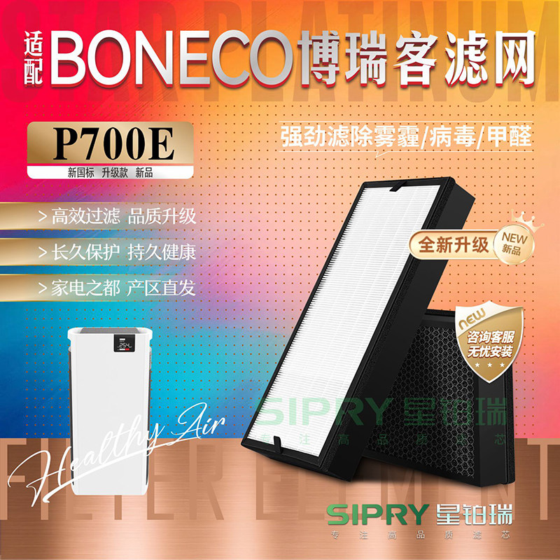适配BONECO博瑞客空气净化器P700E过滤网除甲醛雾霾PM2.5滤芯2片