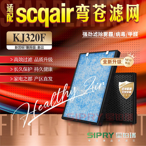 scqair苍穹KJ320F净化器过滤网