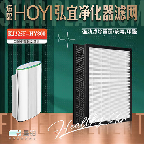 HOYI弘宜KJ225F-HY800净化器滤网