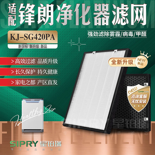 锋朗KJ-SG420PA净化器滤网除甲醛
