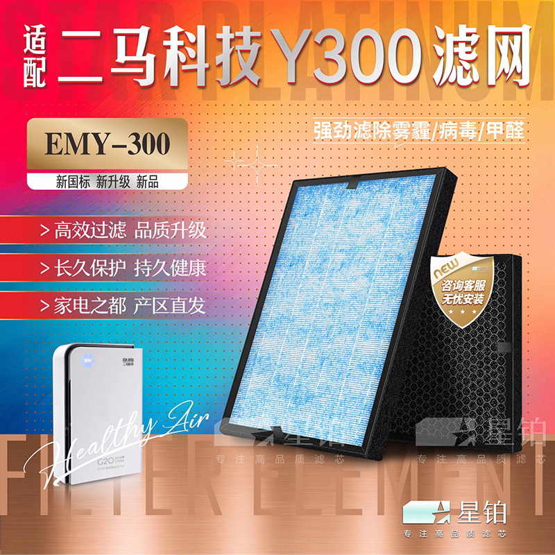 ERMA二马科技净化器滤网EMY-300