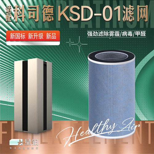 科司德CONSIDERKSD-01除醛滤芯