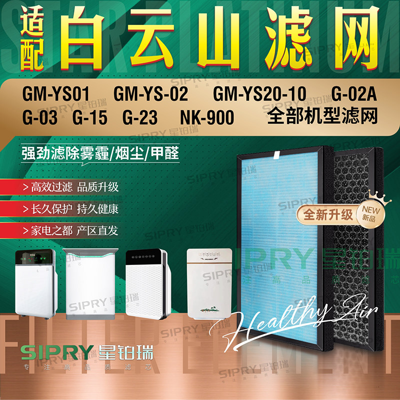 白云山空气净化全部机型过滤网