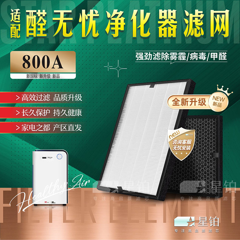 适配醛无忧甲醛800A 净化器空气净化器过滤网除甲醛雾霾PM2.5滤芯