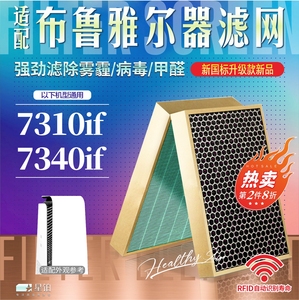 适配Blueair布鲁雅尔空气净化器7310if/7340if滤网7300if除醛滤芯