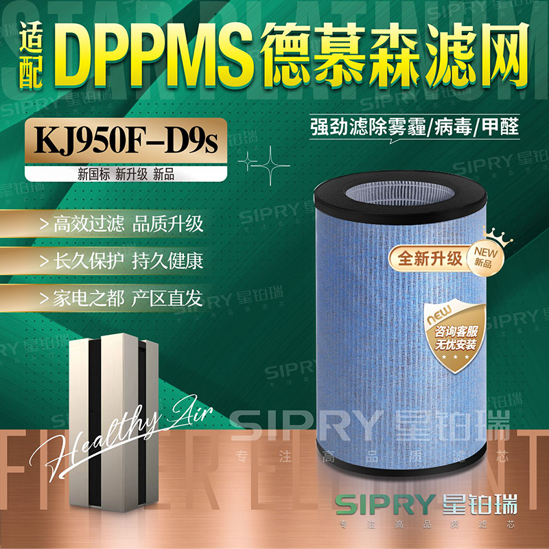 適配DPPMS德慕森KJ750F-D9空氣凈化器過(guò)濾網(wǎng)除甲醛霧霾異味D9濾芯