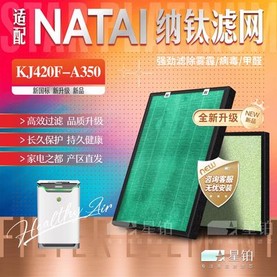 NATAI纳钛净化器KJ420F-A350滤网