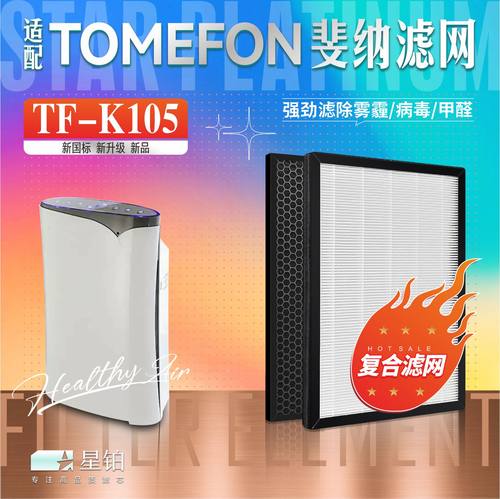 TOMEFON斐纳TF-K105除甲醛滤网