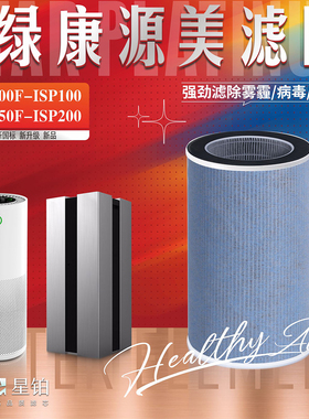 适配绿康源美空气净化器过滤网KJ600F-ISP100  KJ750F-ISP200滤芯