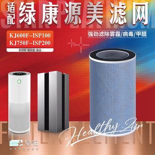 适配绿康源美空气净化器过滤网KJ600F-ISP100  KJ750F-ISP200滤芯