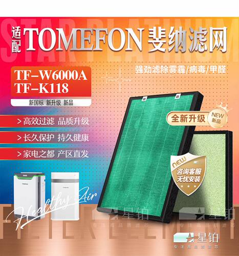 TOMEFON斐纳净化器滤网TF-W6000A