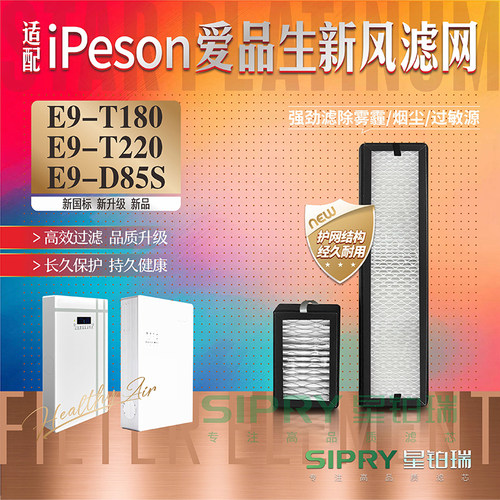 iPeson爱品生E9-T180T220滤芯