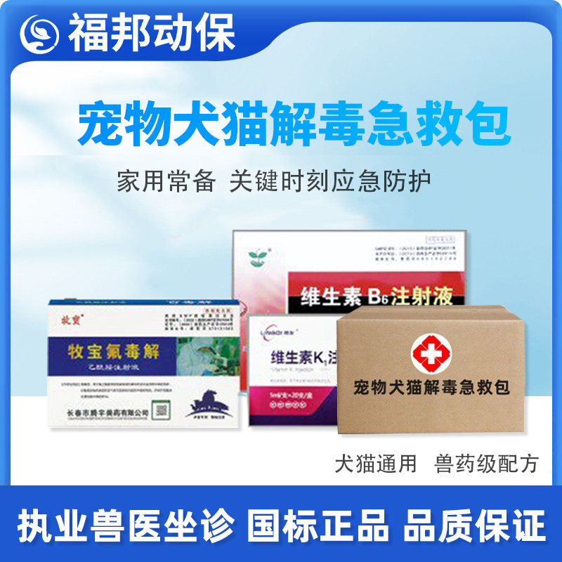 狗狗百毒解中毒急救包维生素K1注射液阿托品乙酰胺B6针犬猫解毒药